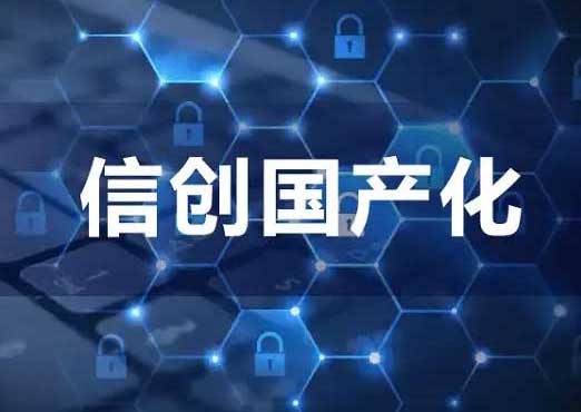 信创国产化解决方案